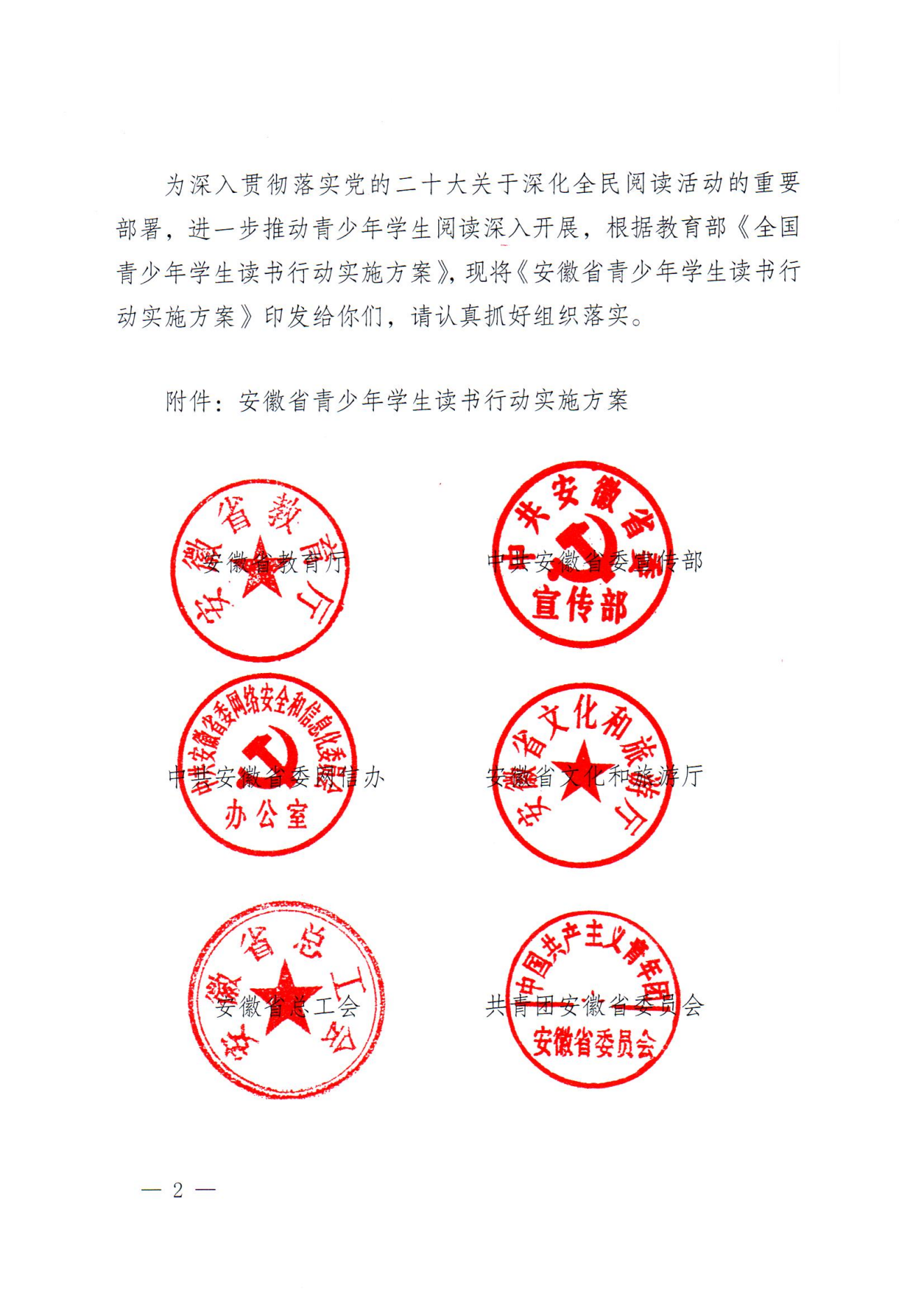 安徽省教育厅等八部门关于印发《安徽省青少年学生读书行动实施方案》的通知(1)_01.png