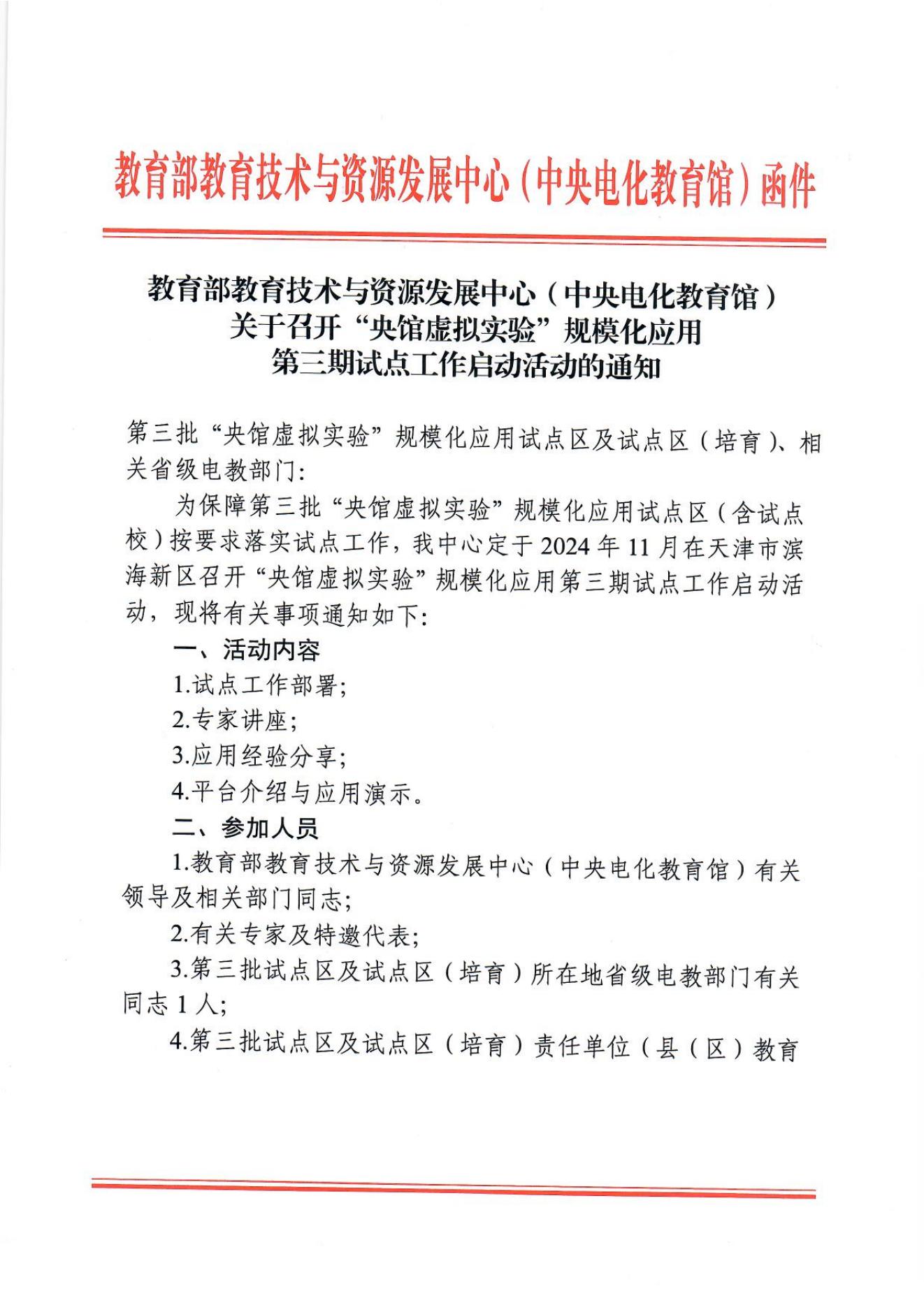 教育部教育技术与资源发展中心（中央电化教育馆）关于召开“央馆虚拟实验”规模化应用第三期试点工作启动活动的通知_00.jpg