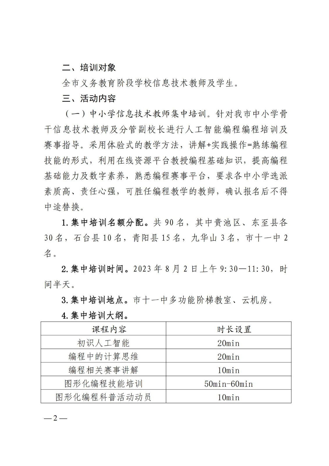 池教体电〔2023〕17号     关于举办池州市2023年中小学人工智能编程 (1)_01.jpg