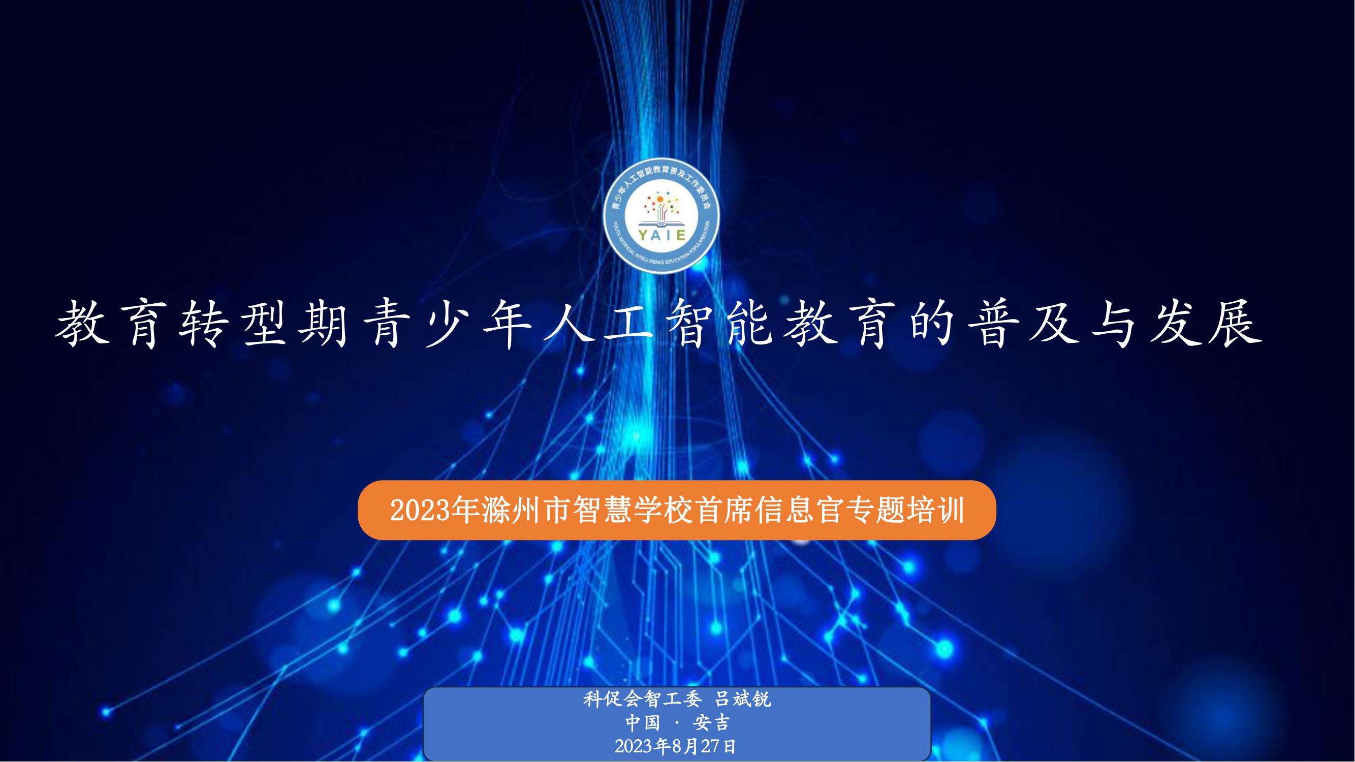 人工智能教育普及发展（2023--安吉’）(1)_00.jpg