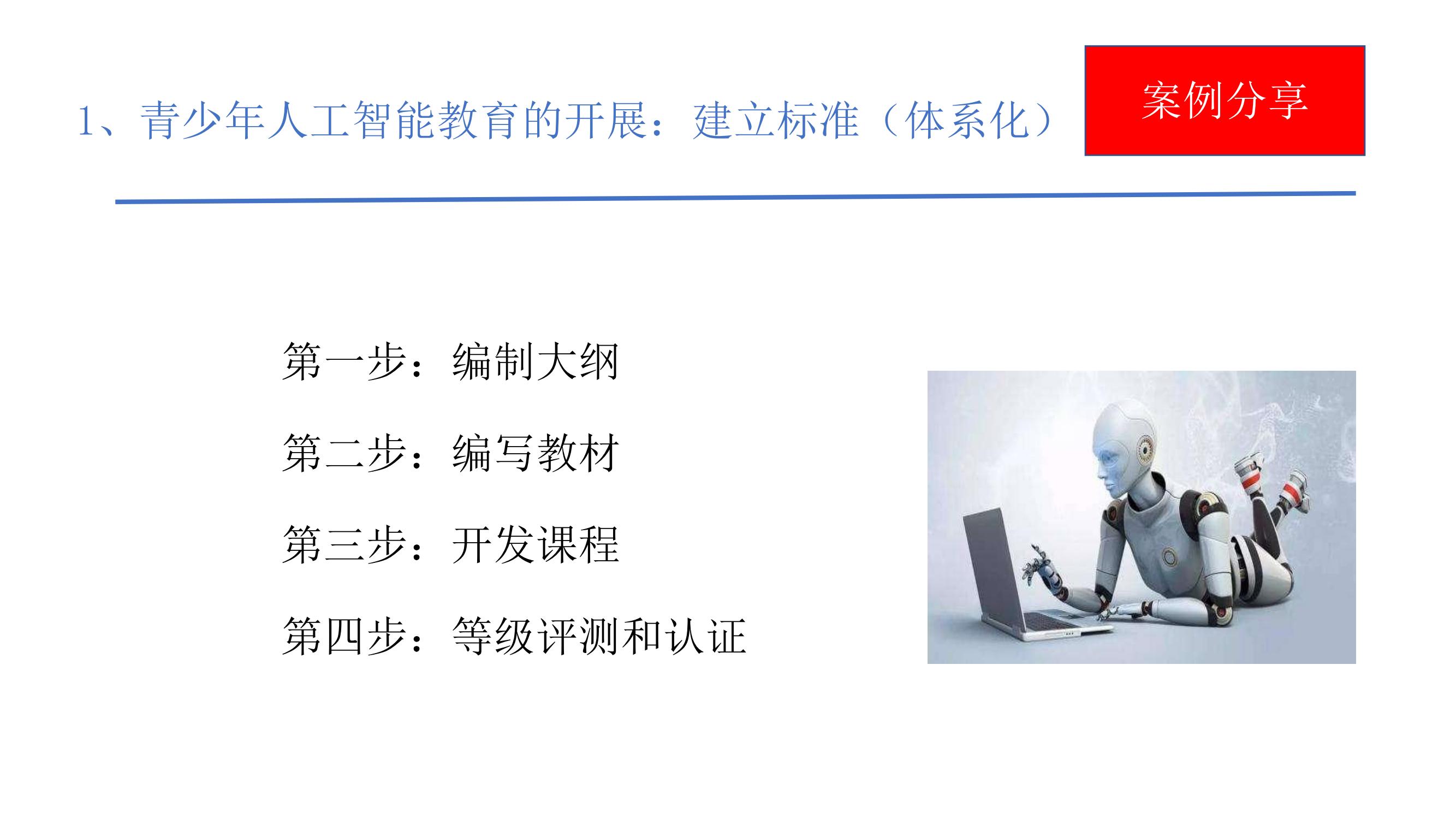 人工智能教育普及发展（2023--安吉’）(1)_34.jpg
