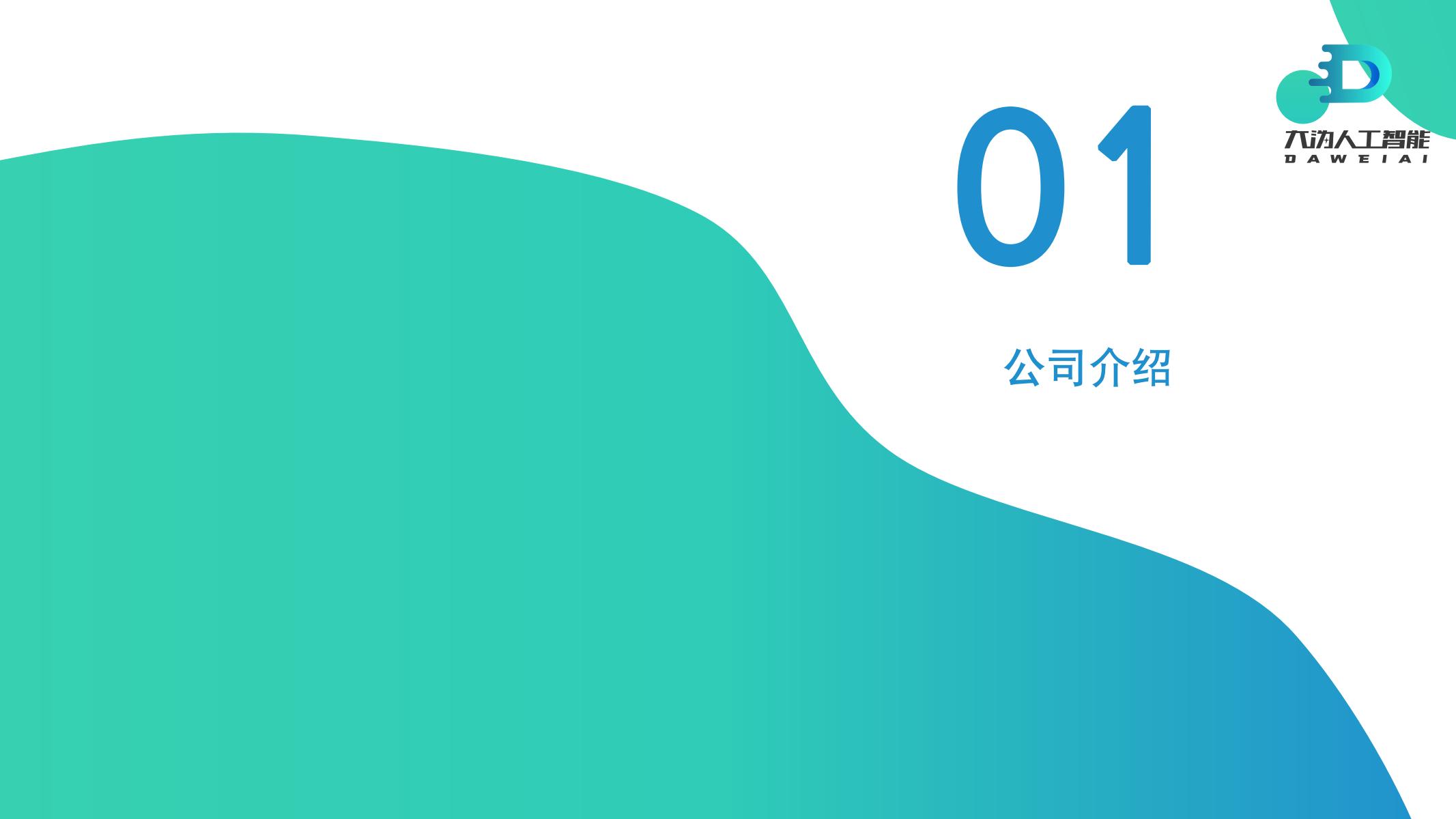 大沩人工智能AI智慧运动校园建设方案_01.jpg