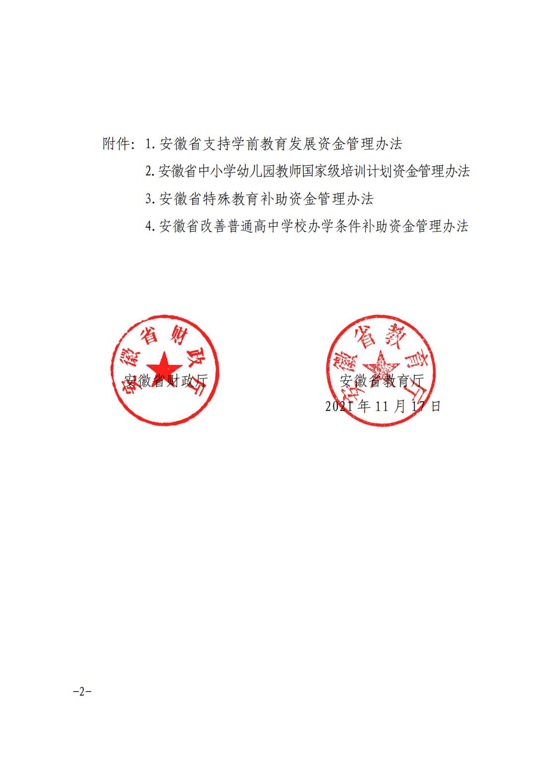 皖财教〔2021〕1052号 安徽省财政厅 安徽省教育厅关于印发《安徽省支持学前教育发展资金管理办法》等四个资金管理办法的通知_01(1).jpg
