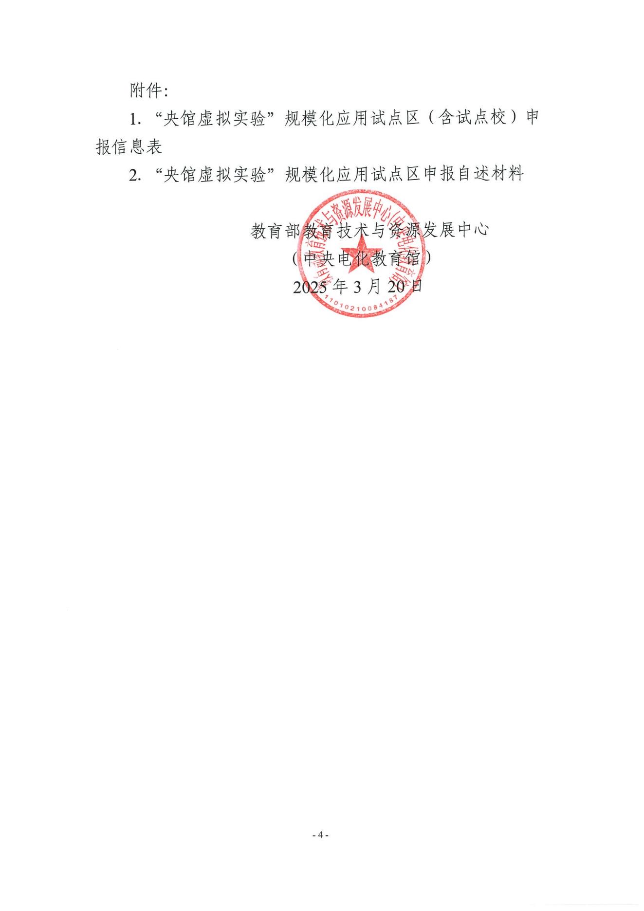 教技资[2025]21号-关于组织申报第四批“央馆虚拟实验”规模化应用试点区（含试点校）的通知_03.jpg