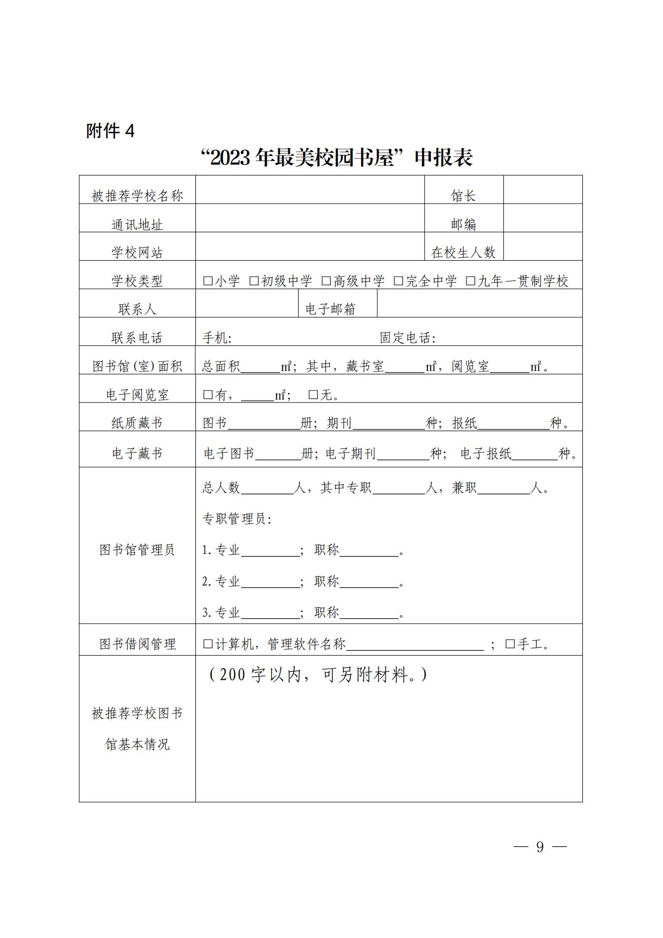 安徽省教育厅关于开展2023年中小学图书馆榜样人物及最美校园书屋风采展示活动的通知_08.jpg