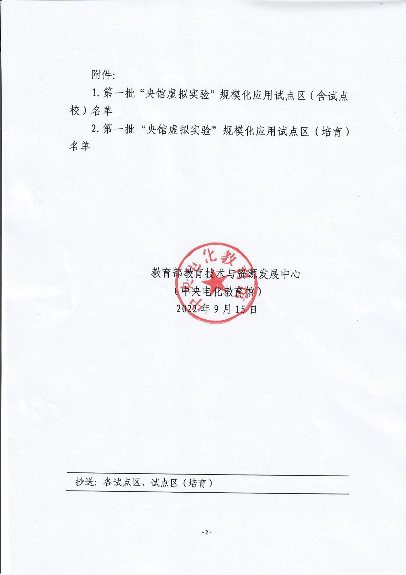 2022年虚拟实验规模化应用区校公布名单通知(2)_01.jpg