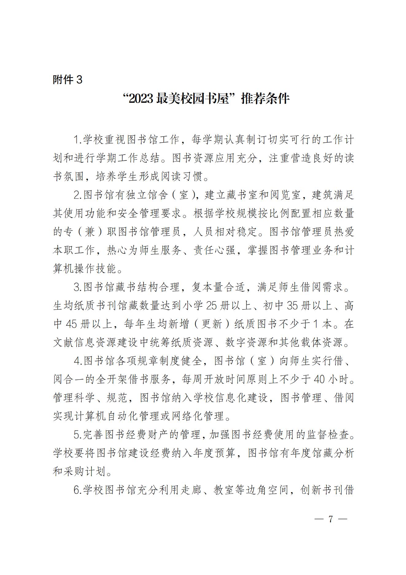 安徽省教育厅关于开展2023年中小学图书馆榜样人物及最美校园书屋风采展示活动的通知_06.jpg