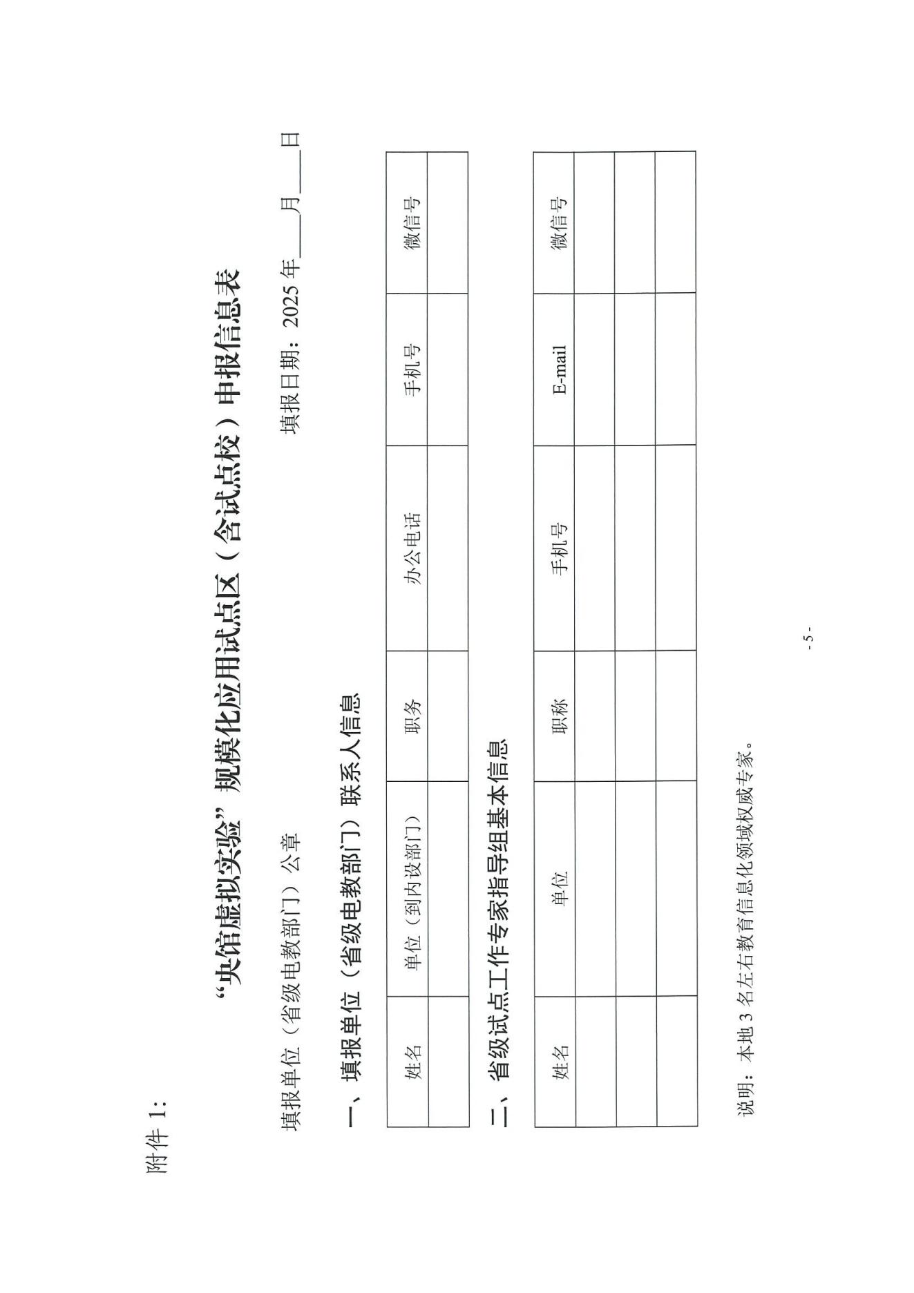 教技资[2025]21号-关于组织申报第四批“央馆虚拟实验”规模化应用试点区（含试点校）的通知_04.jpg