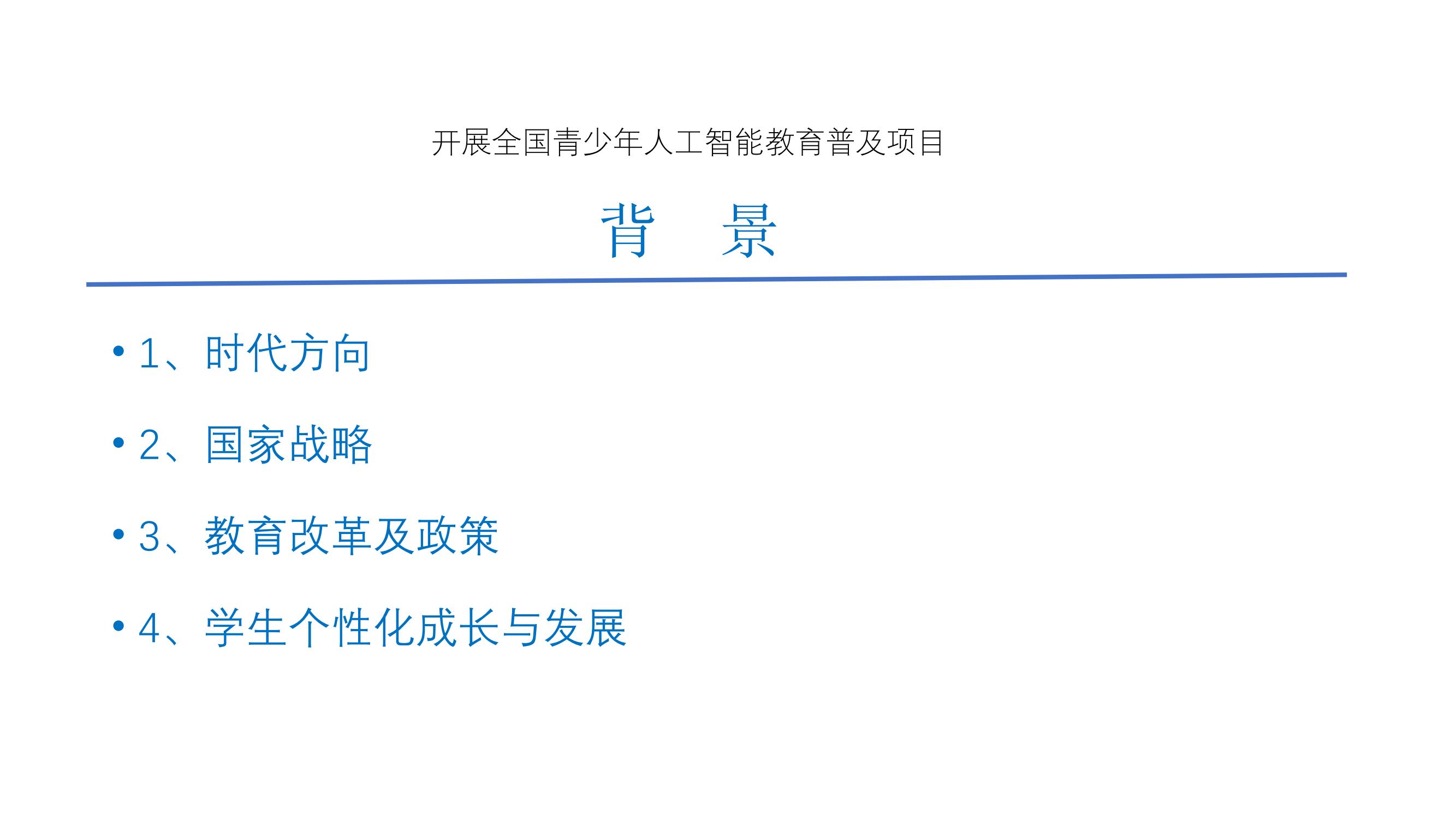 人工智能教育普及发展（2023--安吉’）(1)_03.jpg