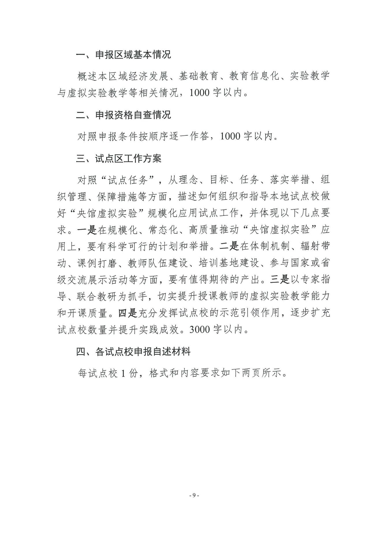 教技资[2025]21号-关于组织申报第四批“央馆虚拟实验”规模化应用试点区（含试点校）的通知_08.jpg