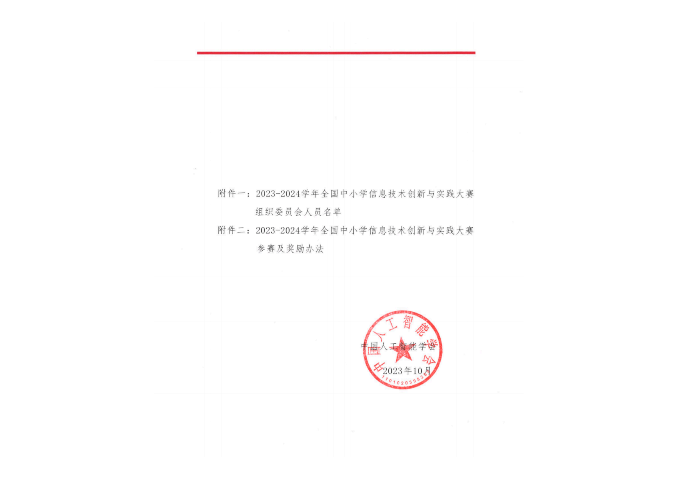 关于举办2023-2024学年全国中小学信息技术创新与实践大赛的通知_01.png