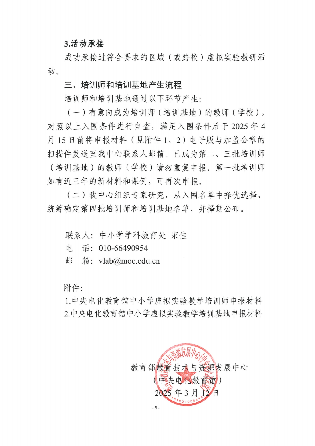 教技资[2025]13号-教育部教育技术与资源发展中心（中央电化教育馆）关于组织申报第四批中小学虚拟实验教学培训师与培训基地的通知_02.png