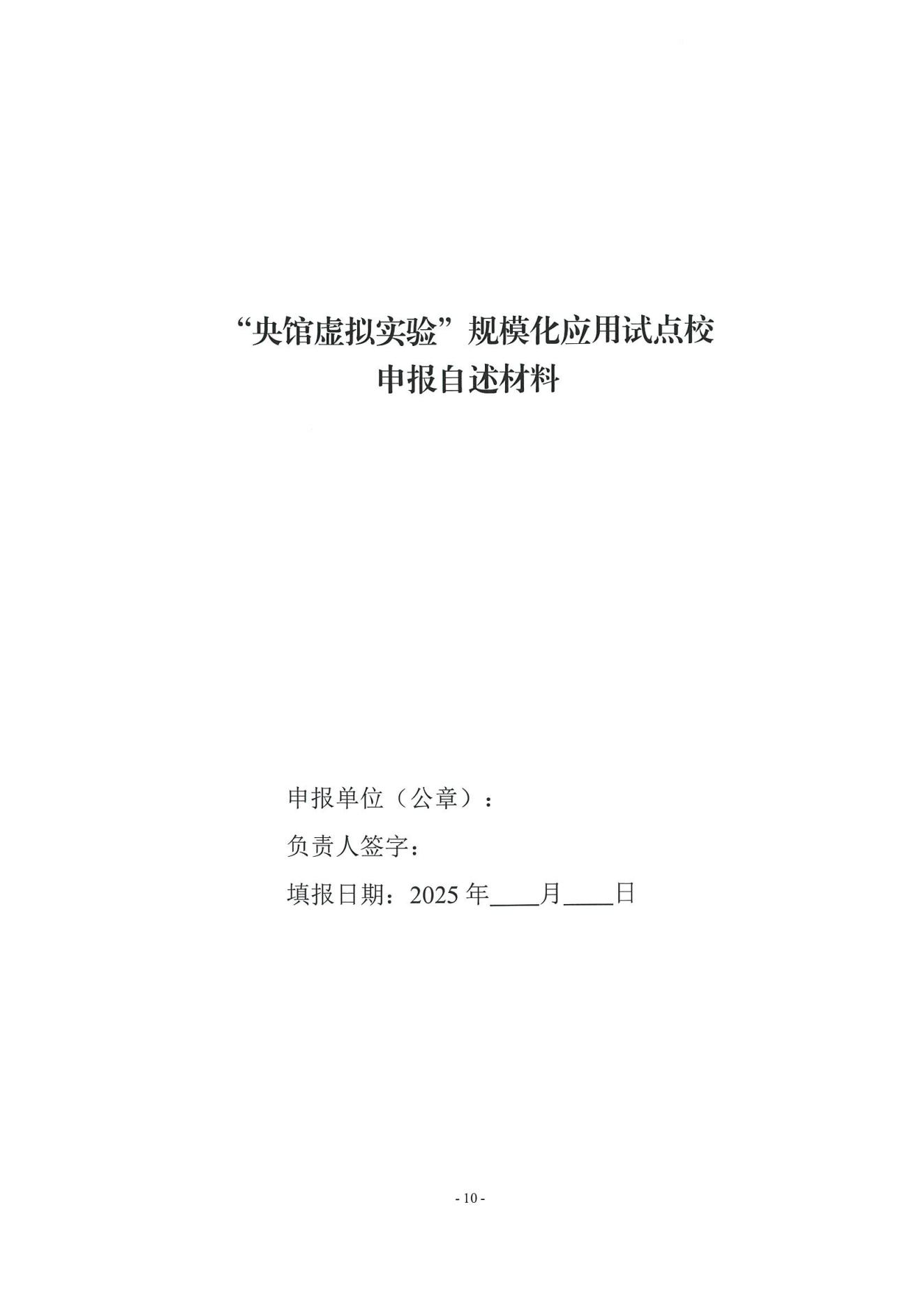 教技资[2025]21号-关于组织申报第四批“央馆虚拟实验”规模化应用试点区（含试点校）的通知_09.jpg