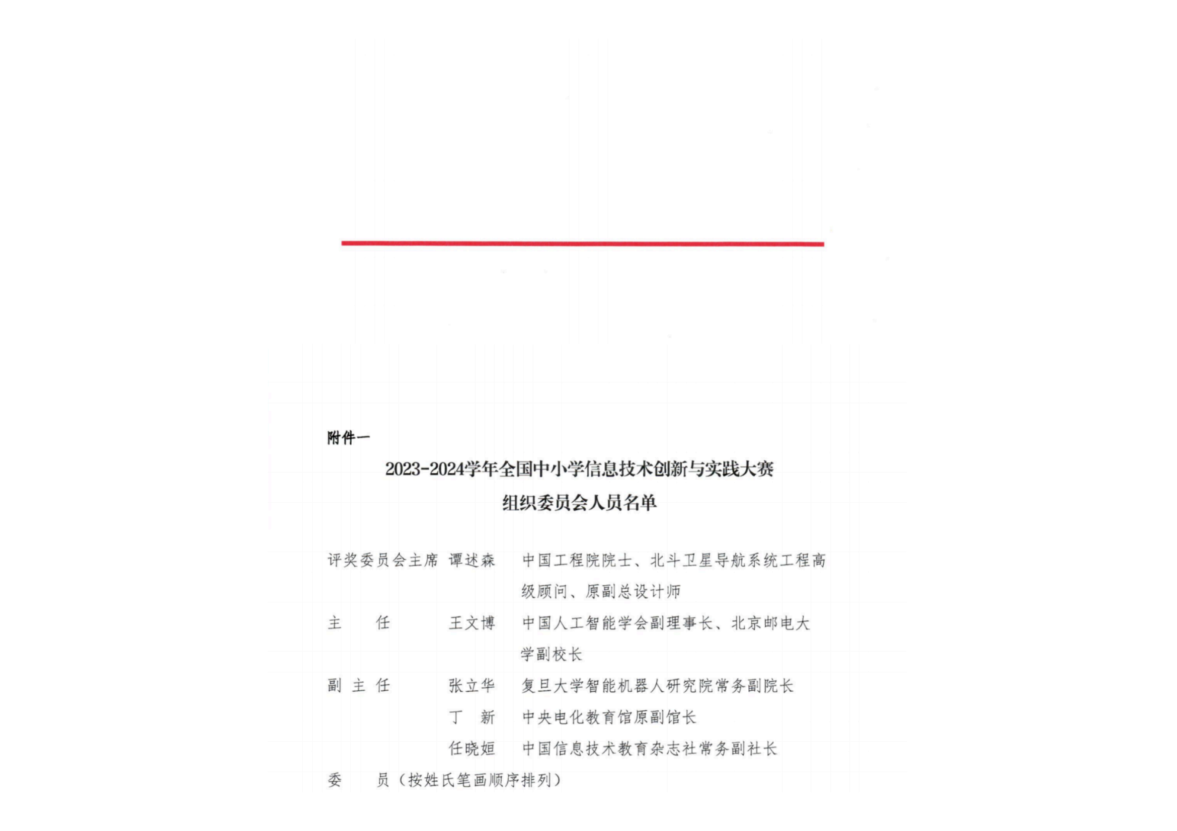 关于举办2023-2024学年全国中小学信息技术创新与实践大赛的通知_02.png