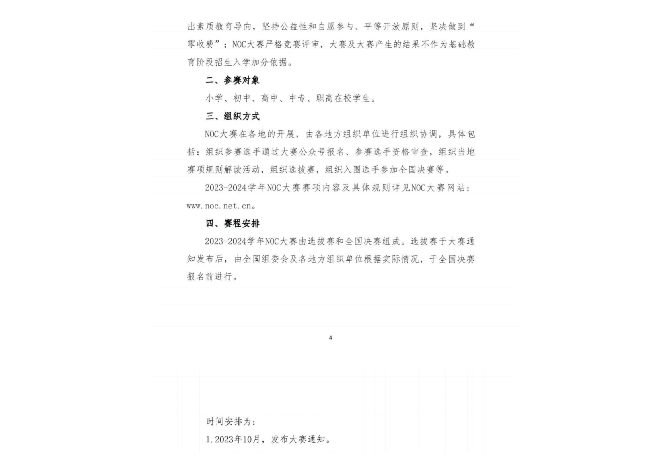关于举办2023-2024学年全国中小学信息技术创新与实践大赛的通知_04.png