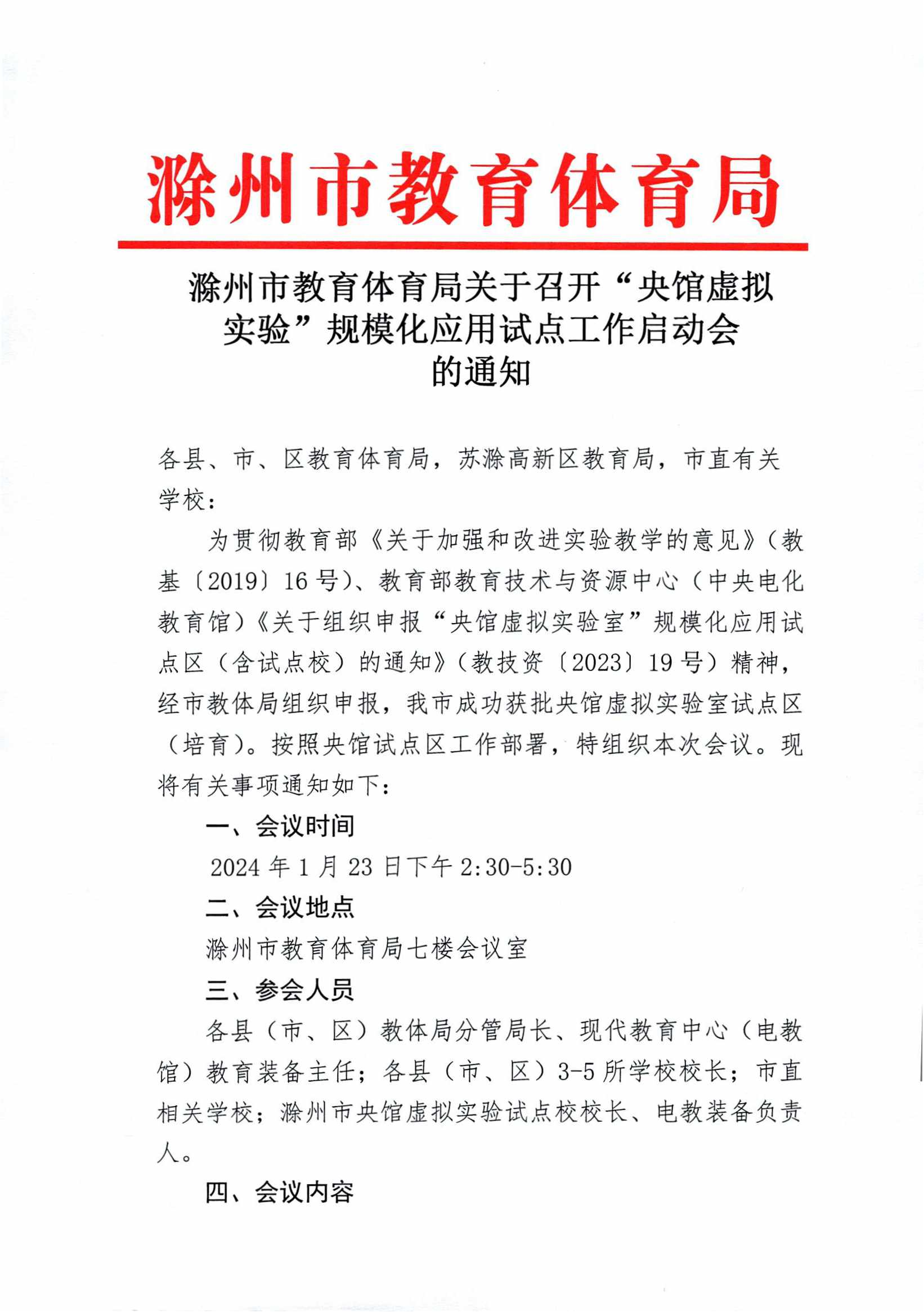 滁州市教育体育局关于召开“央馆虚拟实验”规模化应用试点工作启动会的通知(1)_00.png