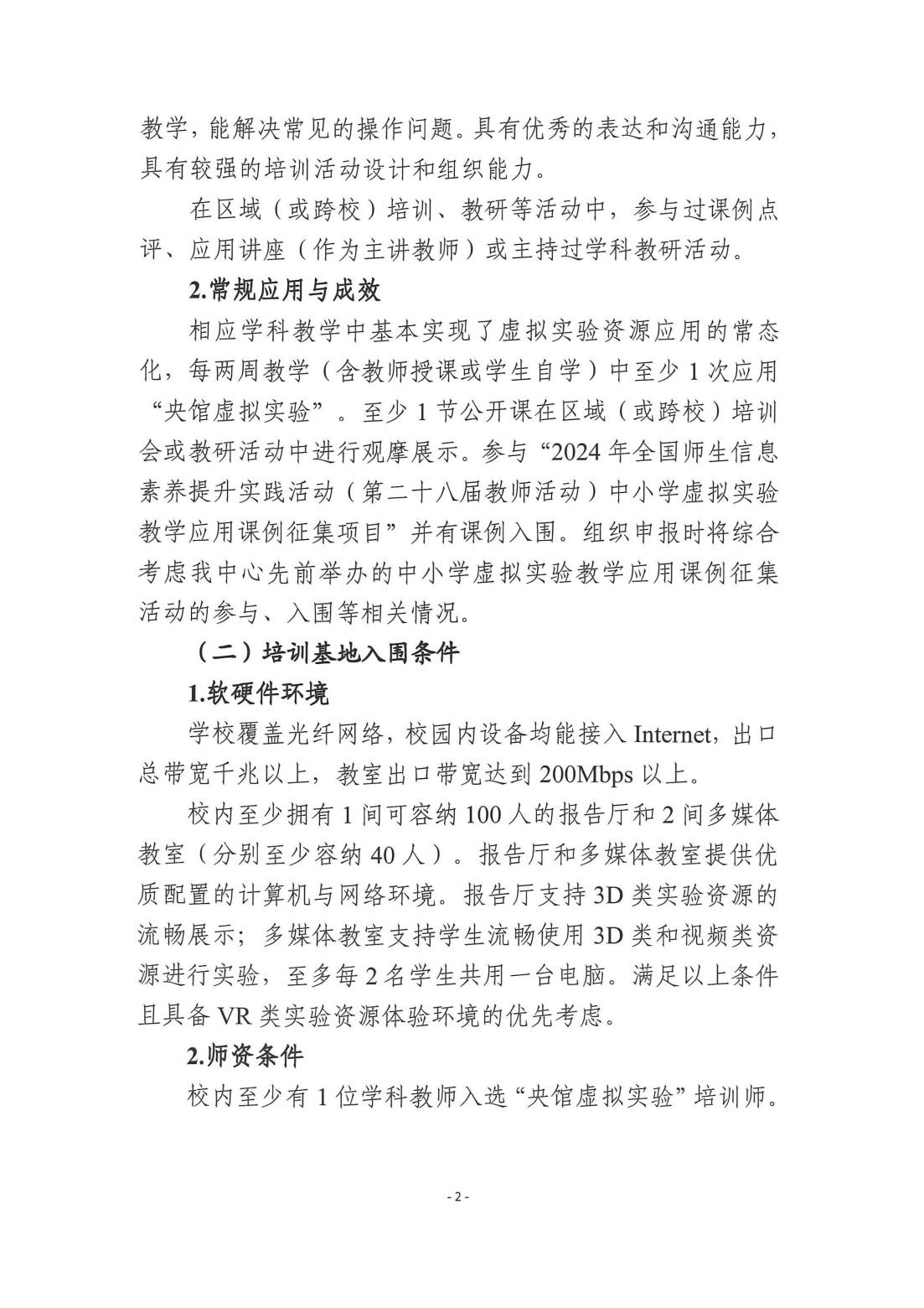 教技资[2025]13号-教育部教育技术与资源发展中心（中央电化教育馆）关于组织申报第四批中小学虚拟实验教学培训师与培训基地的通知_01.png