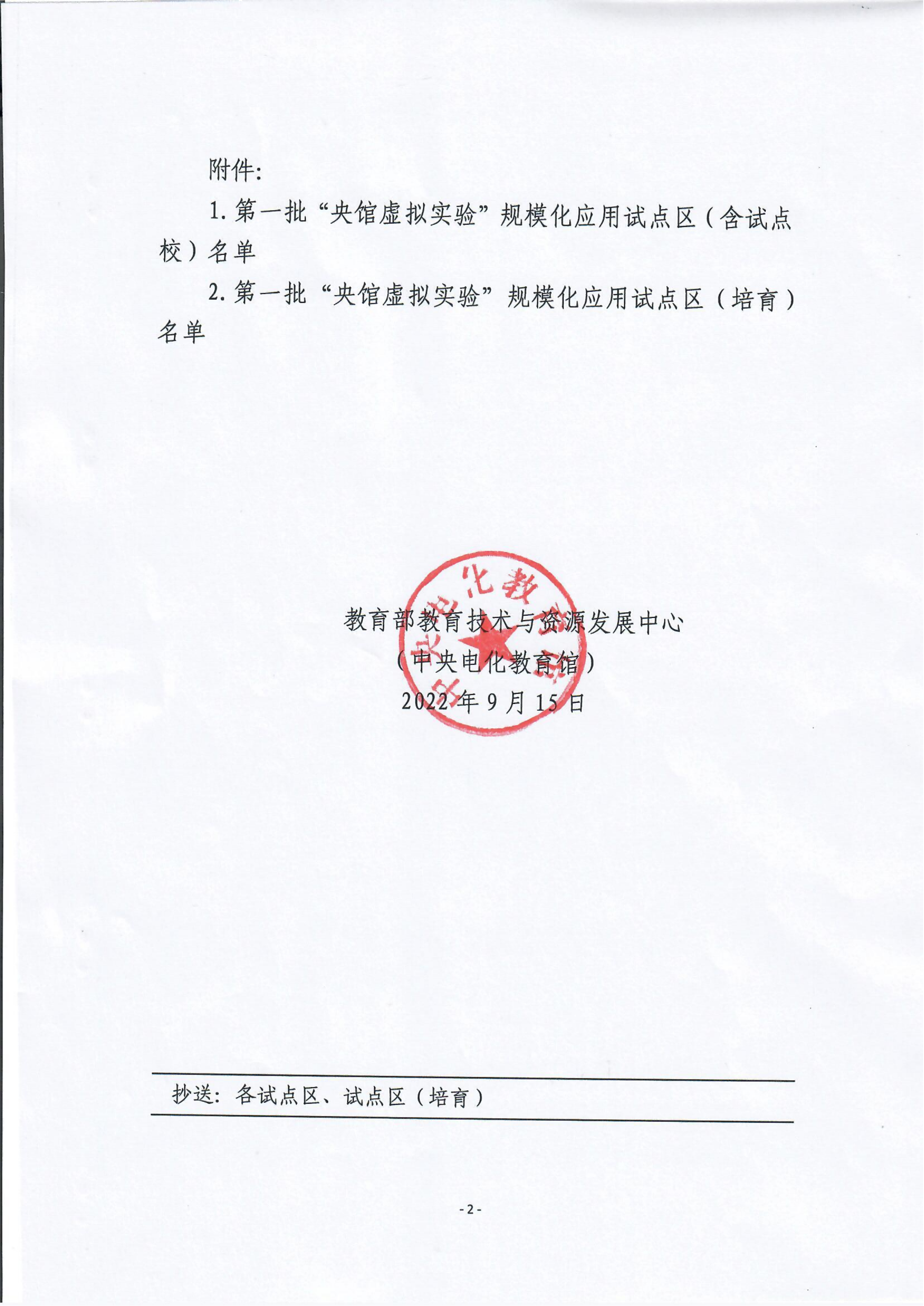 2022年虚拟实验规模化应用区校公布名单通知(2)_01(1).png