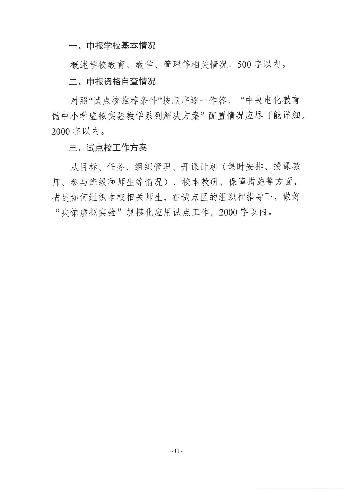 教技资[2025]21号-关于组织申报第四批“央馆虚拟实验”规模化应用试点区（含试点校）的通知_10.jpg