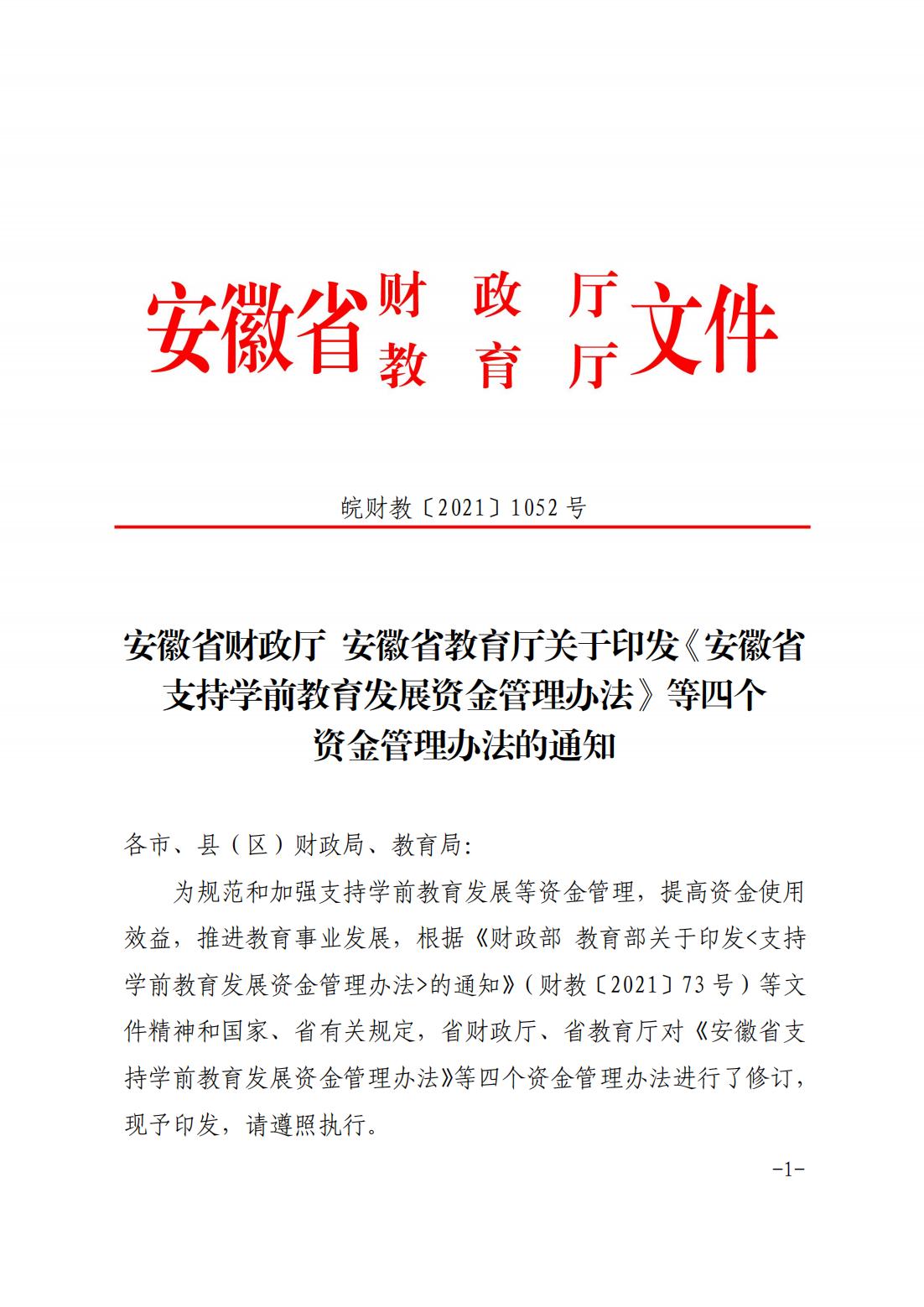 皖财教〔2021〕1052号 安徽省财政厅 安徽省教育厅关于印发《安徽省支持学前教育发展资金管理办法》等四个资金管理办法的通知_00(1).jpg