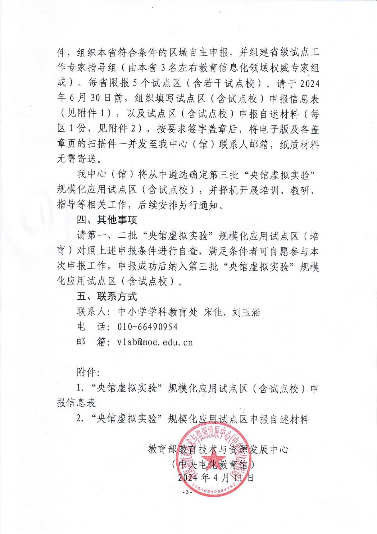 关于组织申报第三批“央馆人工智能课程”、“央馆虚拟实验”规模化应用试点区（含试点校）的通知_04.png
