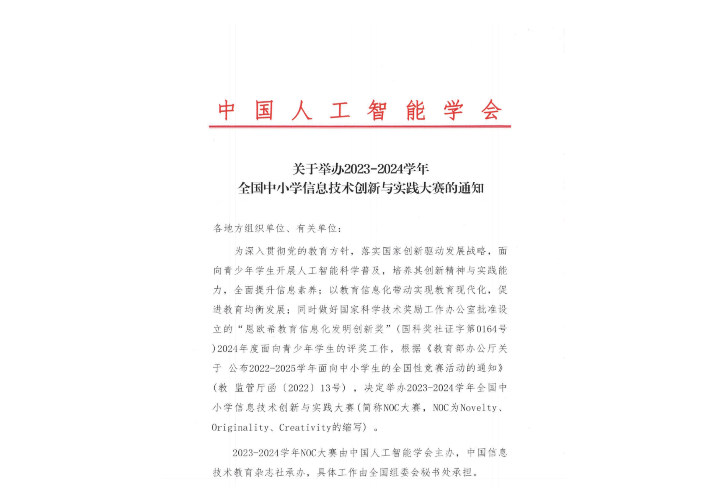 关于举办2023-2024学年全国中小学信息技术创新与实践大赛的通知_00.png