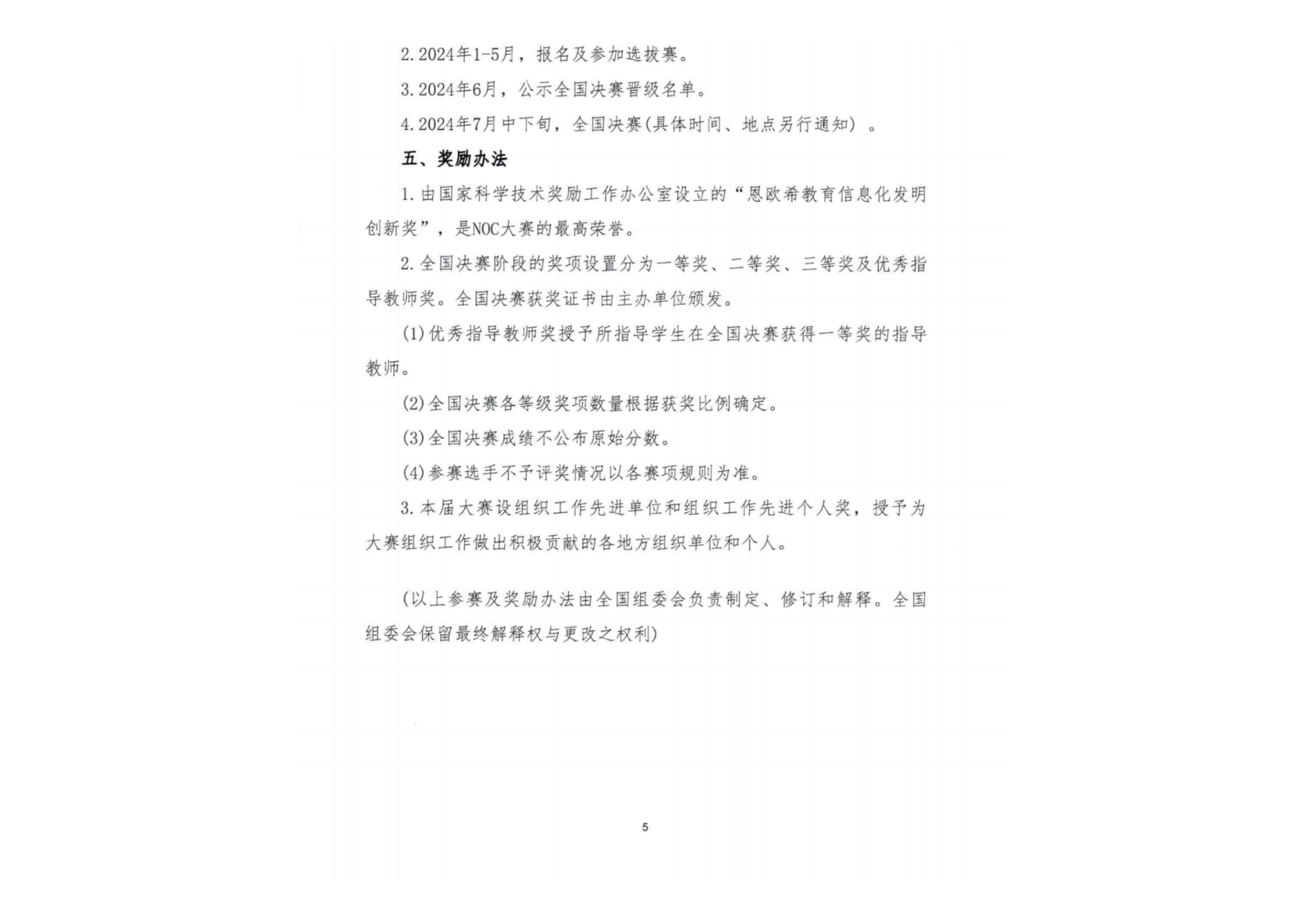 关于举办2023-2024学年全国中小学信息技术创新与实践大赛的通知_05.png