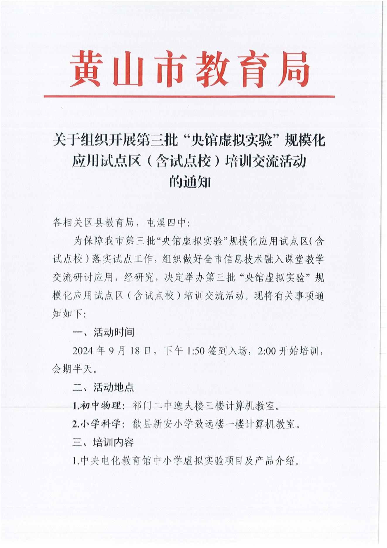 关于组织开展第三批“央馆虚拟实验”规模化应用试点区（含试点校）培训交流活动的通知_00.jpg
