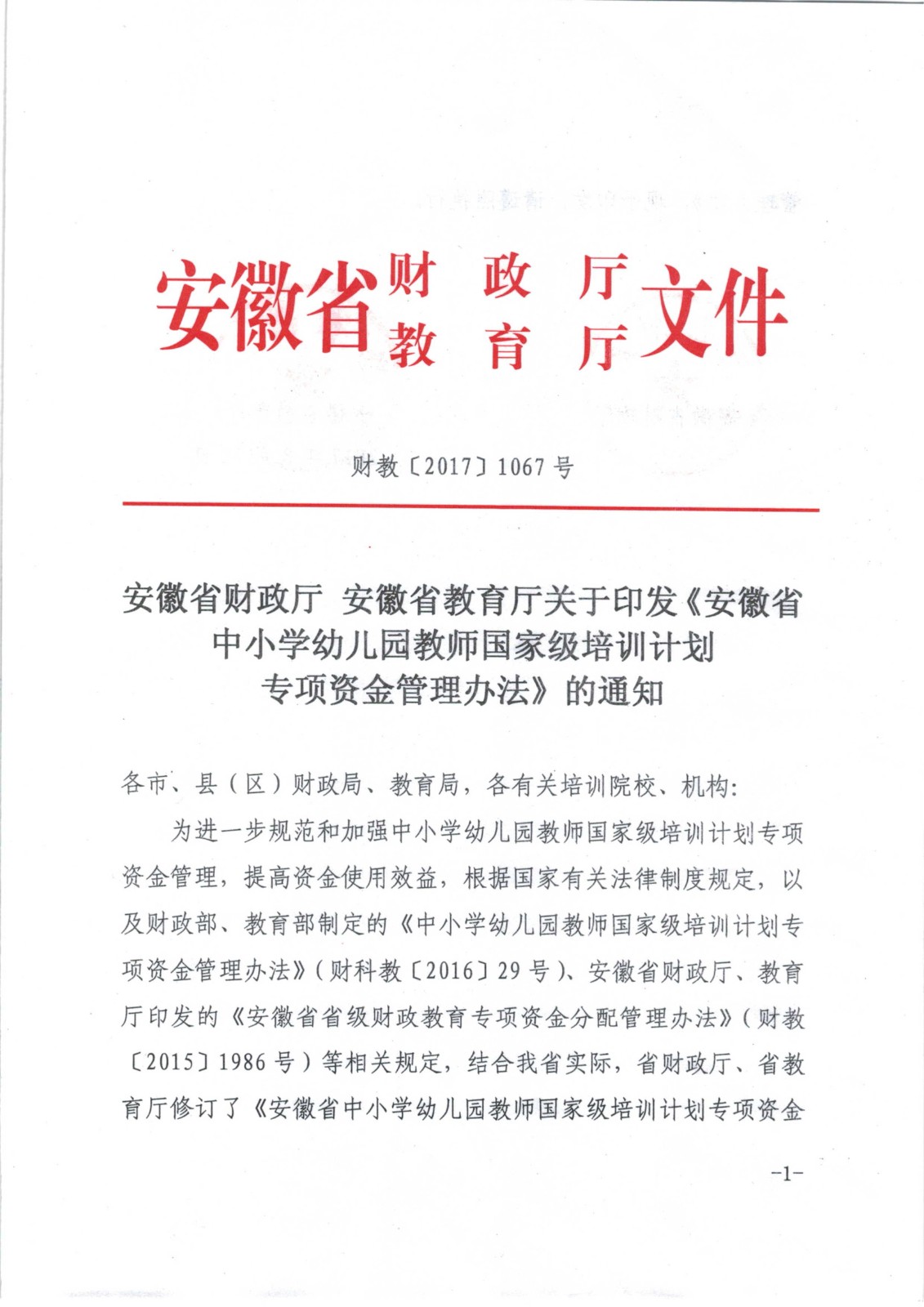 安徽省国培经费管理办法（1067号）_00.jpg