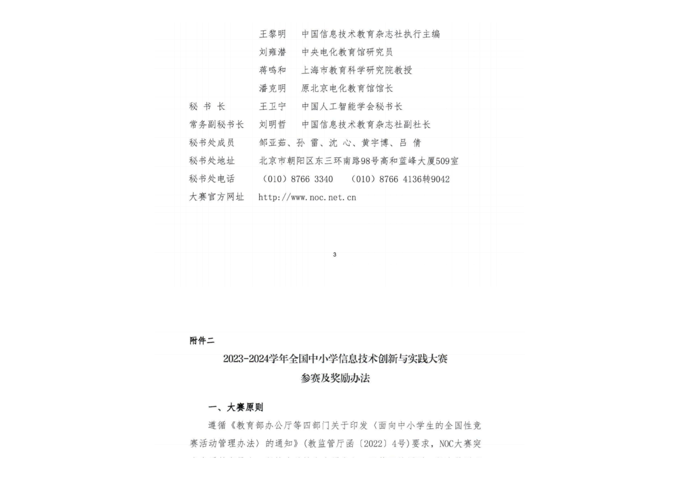 关于举办2023-2024学年全国中小学信息技术创新与实践大赛的通知_03.png