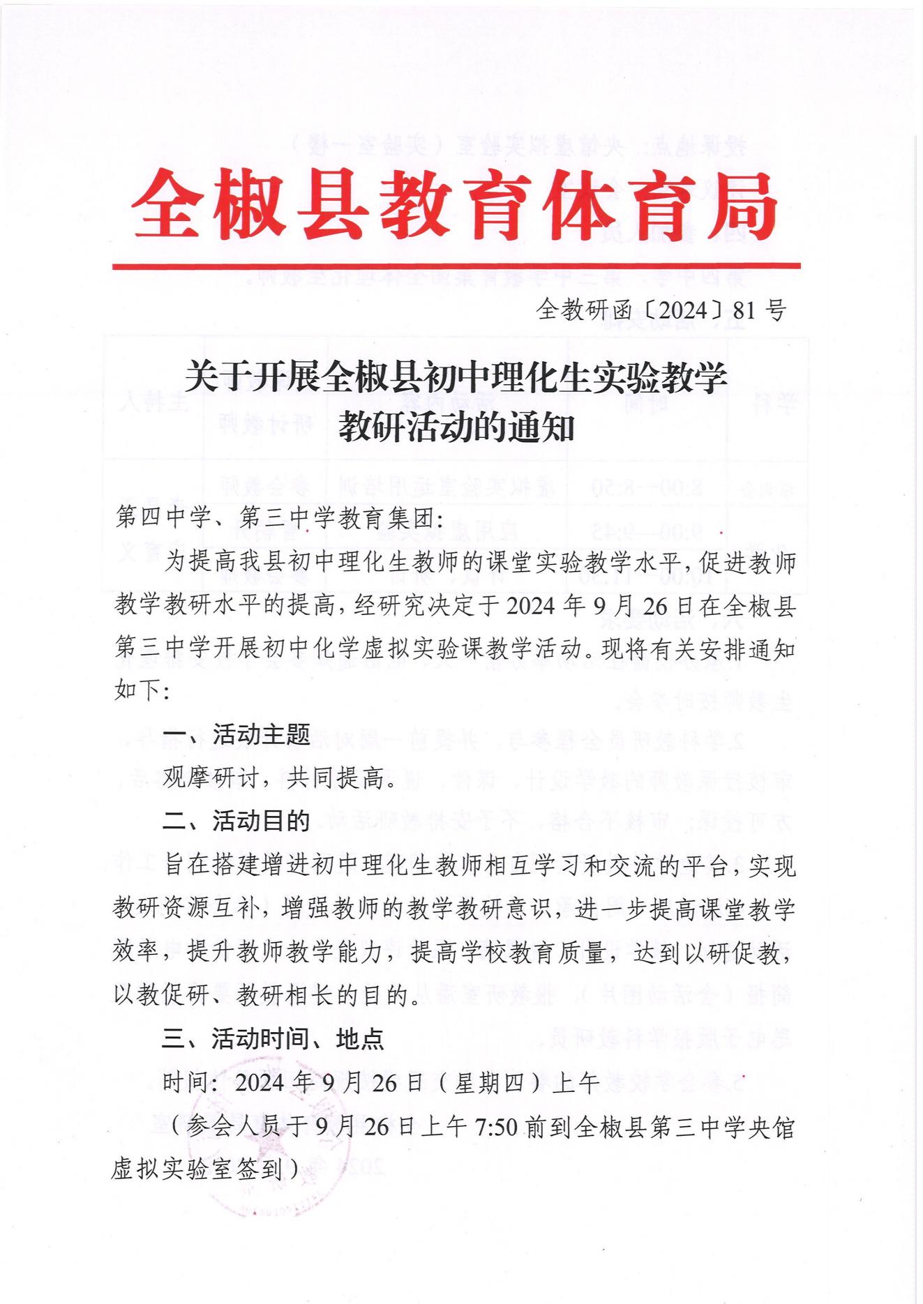 （2024-9-20）关于开展全椒县初中理化生实验教学教研活动的通知(2)_00.jpg