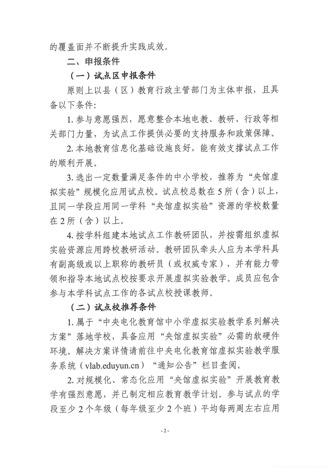 教技资[2025]21号-关于组织申报第四批“央馆虚拟实验”规模化应用试点区（含试点校）的通知_01.jpg