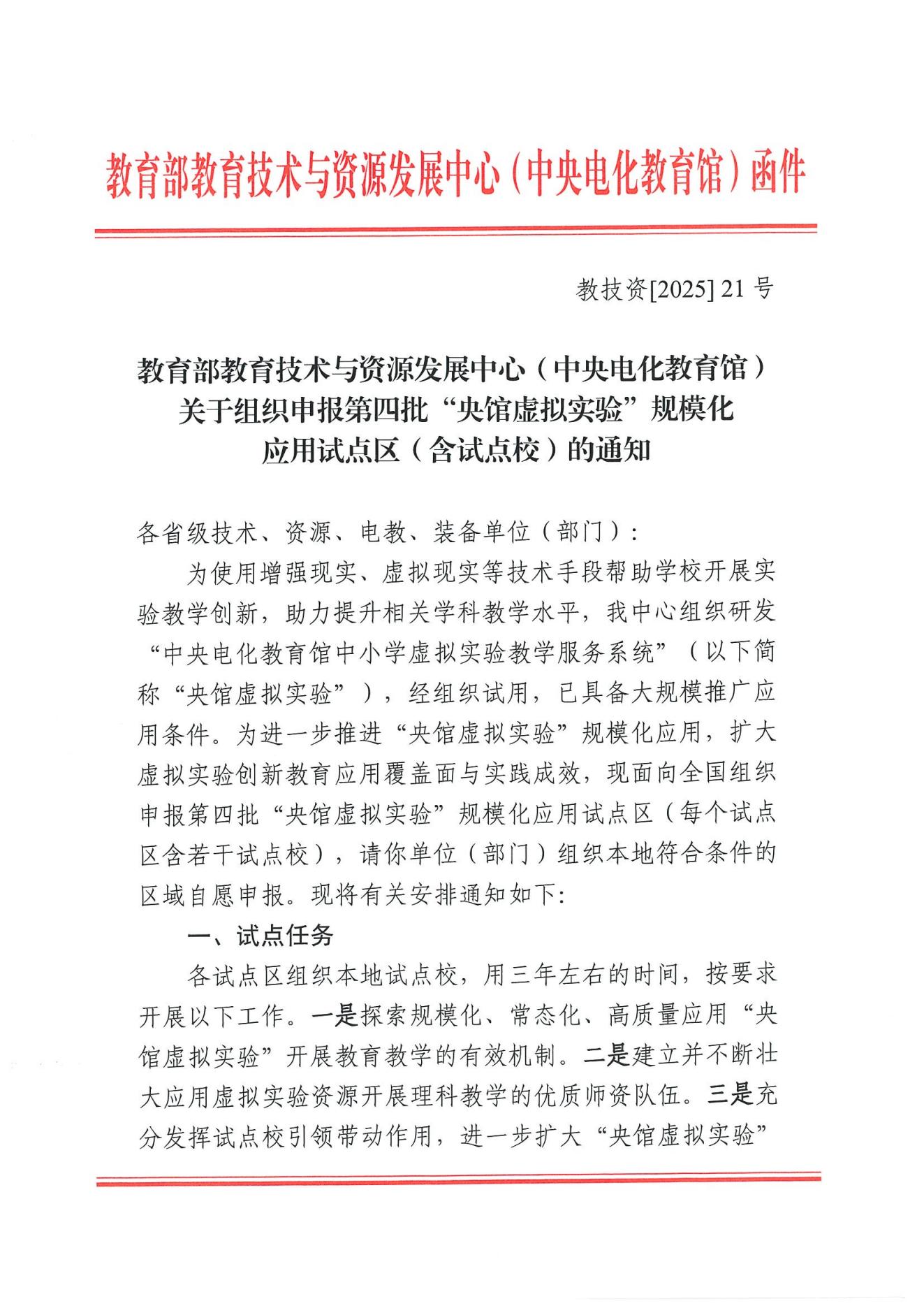 教技资[2025]21号-关于组织申报第四批“央馆虚拟实验”规模化应用试点区（含试点校）的通知_00.jpg