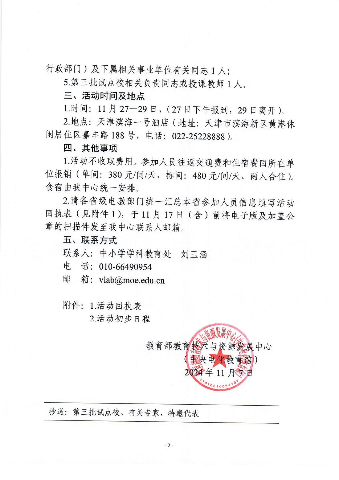 教育部教育技术与资源发展中心（中央电化教育馆）关于召开“央馆虚拟实验”规模化应用第三期试点工作启动活动的通知_01.jpg