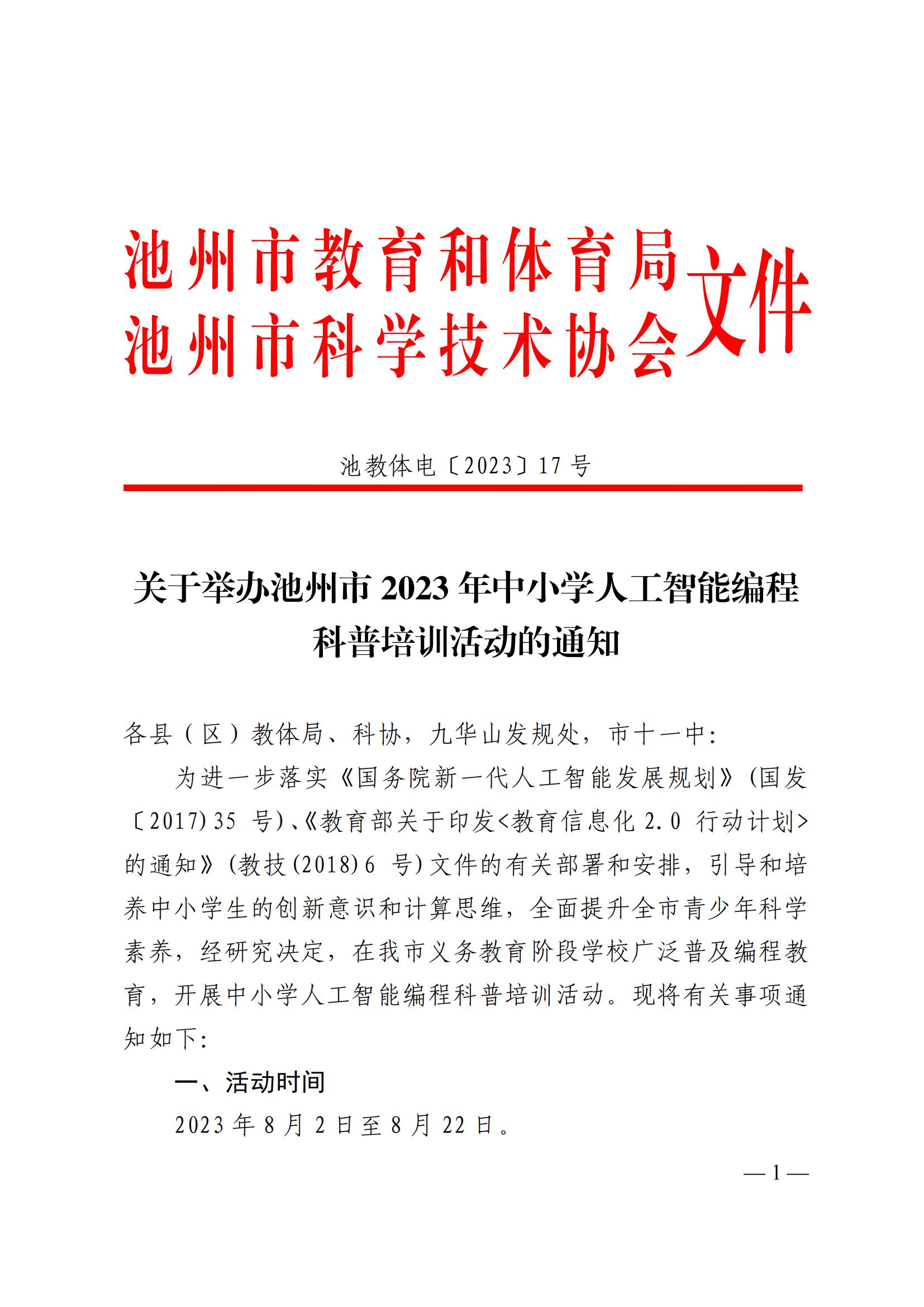 池教体电〔2023〕17号     关于举办池州市2023年中小学人工智能编程 (1)_00.jpg