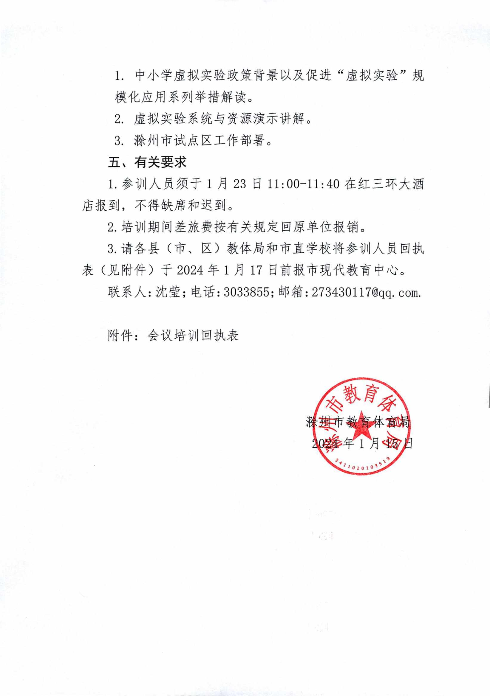 滁州市教育体育局关于召开“央馆虚拟实验”规模化应用试点工作启动会的通知(1)_01.png