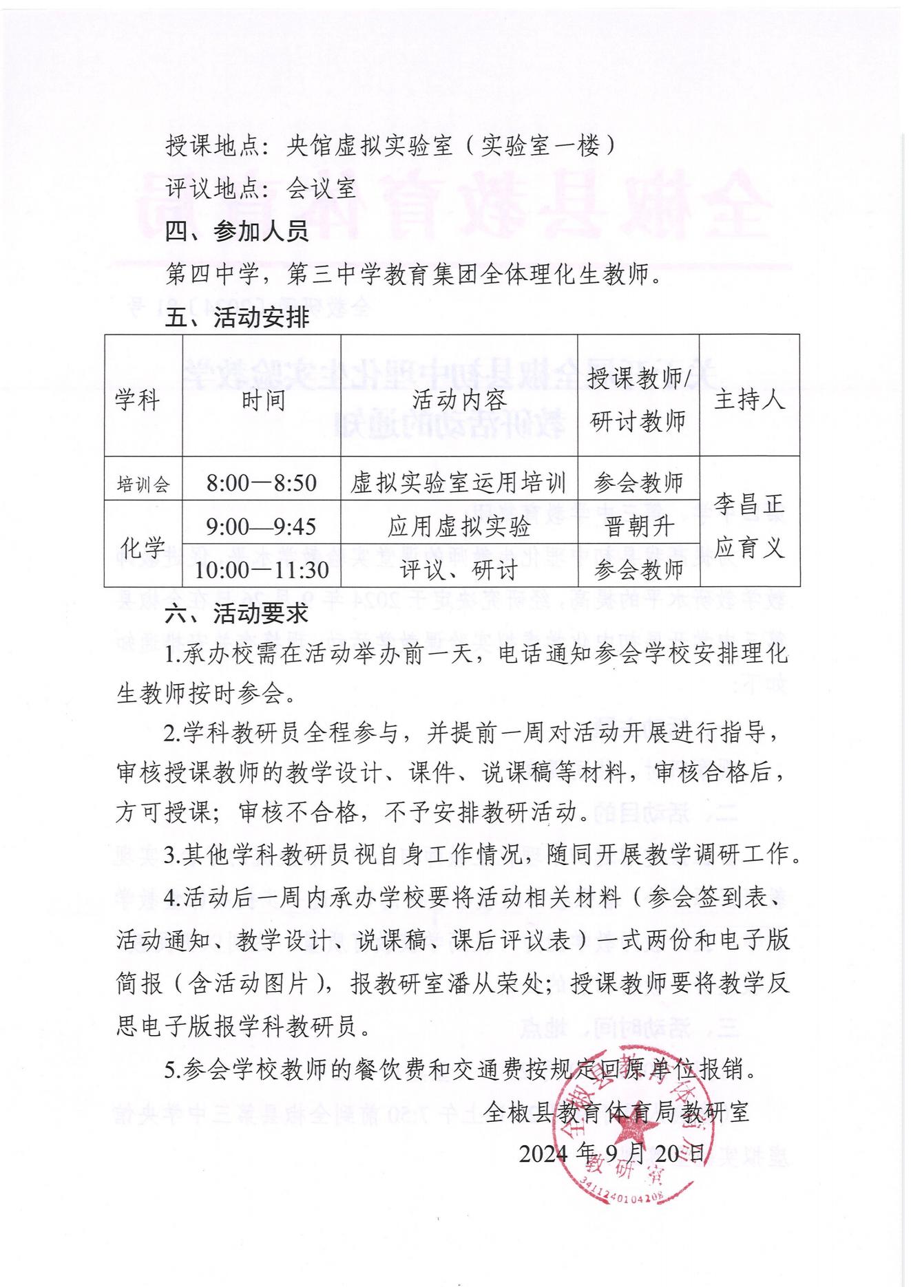 （2024-9-20）关于开展全椒县初中理化生实验教学教研活动的通知(2)_01.jpg