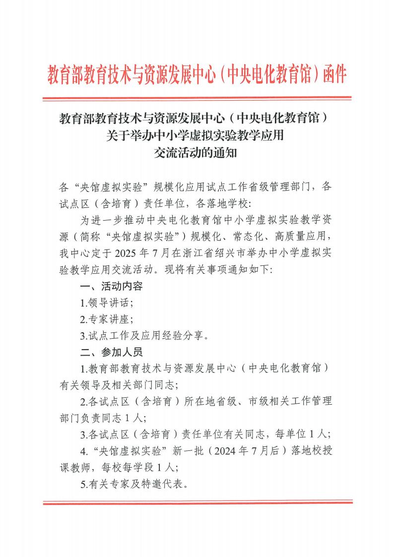 教育部教育技术与资源发展中心(中央电化教育馆)关于召开中小学虚拟实验教学应用交流活动的通知_00.jpg