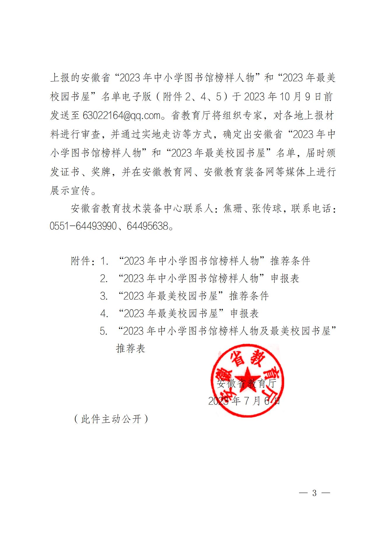 安徽省教育厅关于开展2023年中小学图书馆榜样人物及最美校园书屋风采展示活动的通知_02.jpg