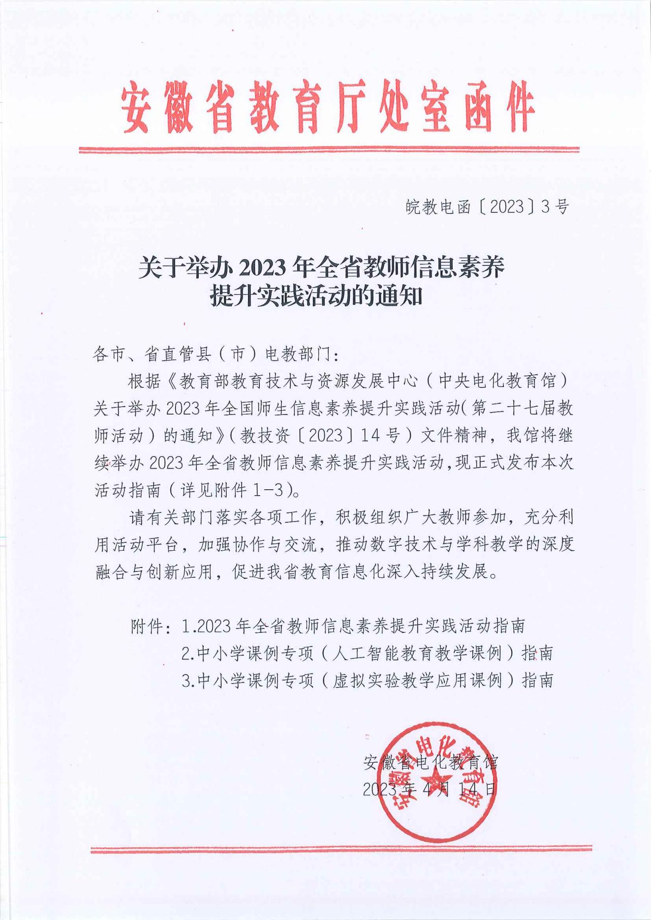 关于举办2023年全省教师信息素养提升实践活动的通知_00.jpg
